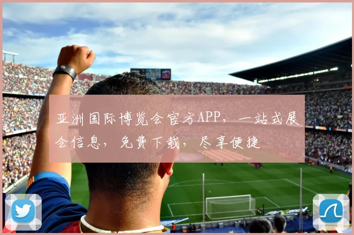 亚洲国际博览会官方APP，一站式展会信息，免费下载，尽享便捷