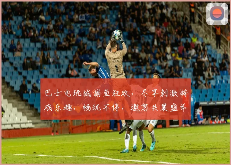 巴士电玩城捕鱼狂欢，尽享刺激游戏乐趣，畅玩不停，邀您共襄盛举，惊喜不断