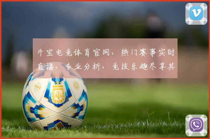 牛宝电竞体育官网，热门赛事实时直播，专业分析，竞技乐趣尽享其中，畅玩不停