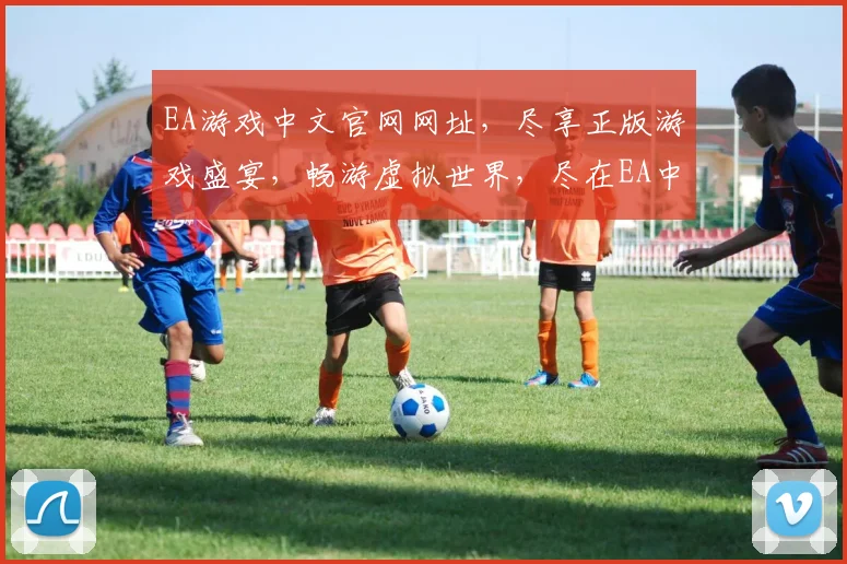 EA游戏中文官网网址，尽享正版游戏盛宴，畅游虚拟世界，尽在EA中国官网、游戏玩家必访之地