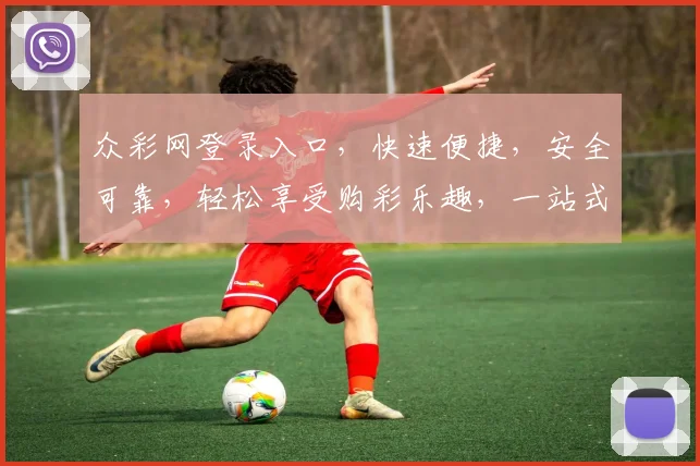 众彩网登录入口，快速便捷，安全可靠，轻松享受购彩乐趣，一站式服务体验，不容错过