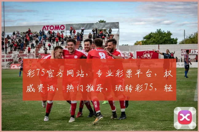 彩75官方网站，专业彩票平台，权威资讯，热门推荐，玩转彩75，轻松中奖